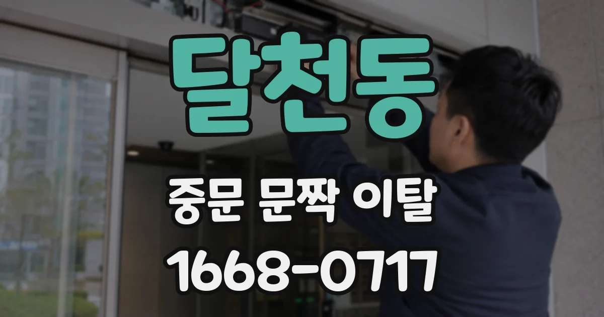 달천동 중문 문짝 이탈