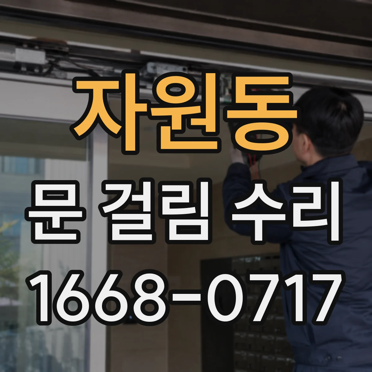 자원동 문 걸림 수리
