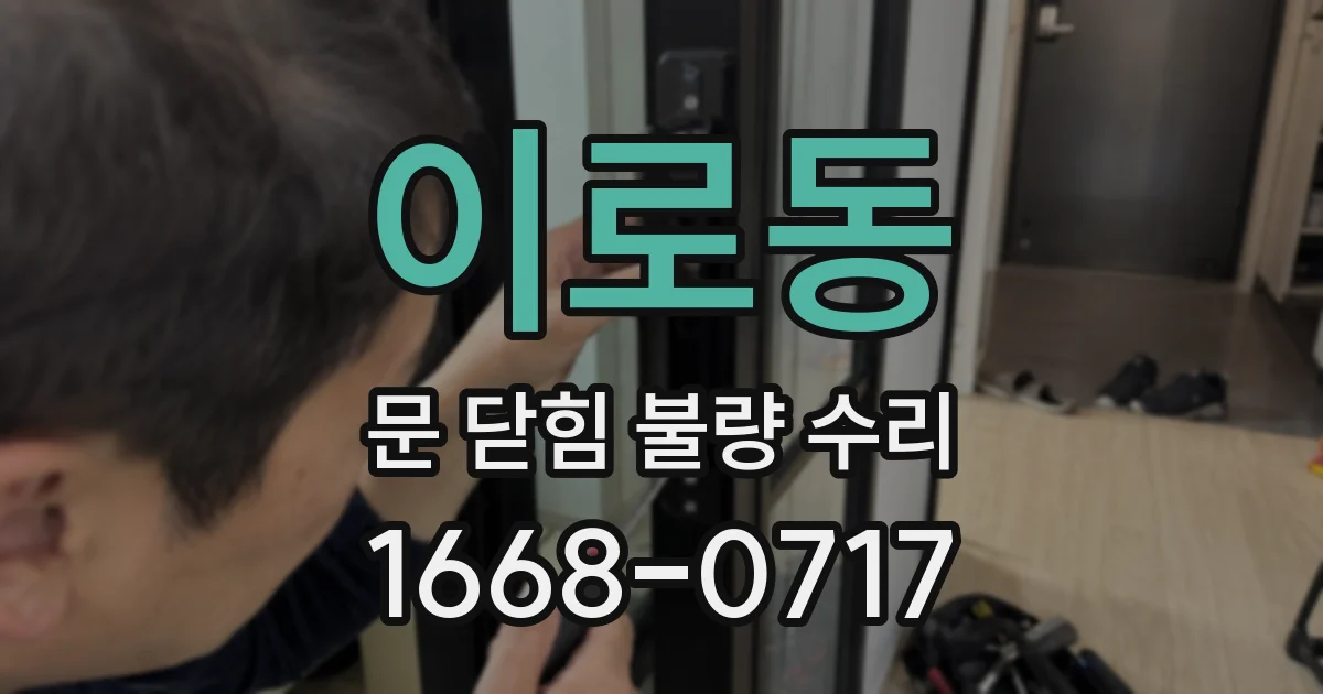 이로동 문 닫힘 불량 수리