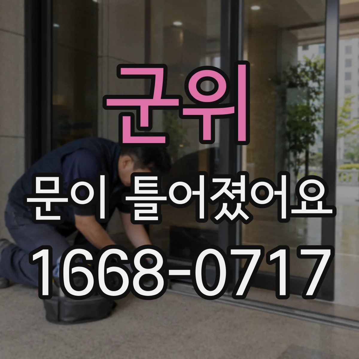군위 문이 틀어졌어요 문 정렬이 안 맞을 때 냉장·세탁 효율 점검