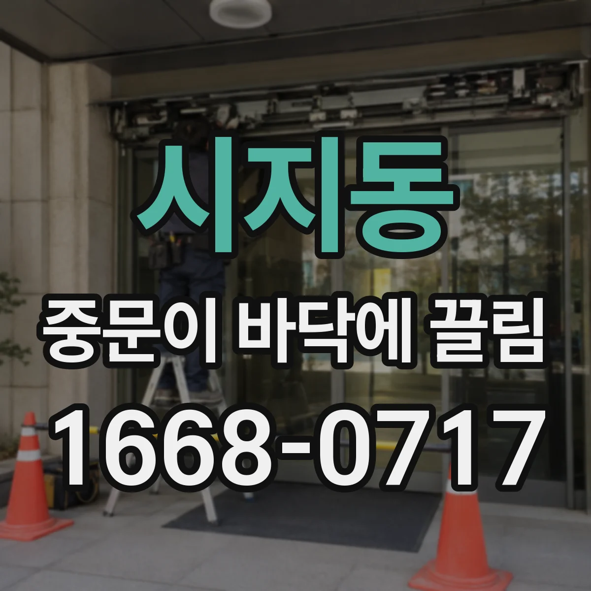 시지동 중문이 바닥에 끌림