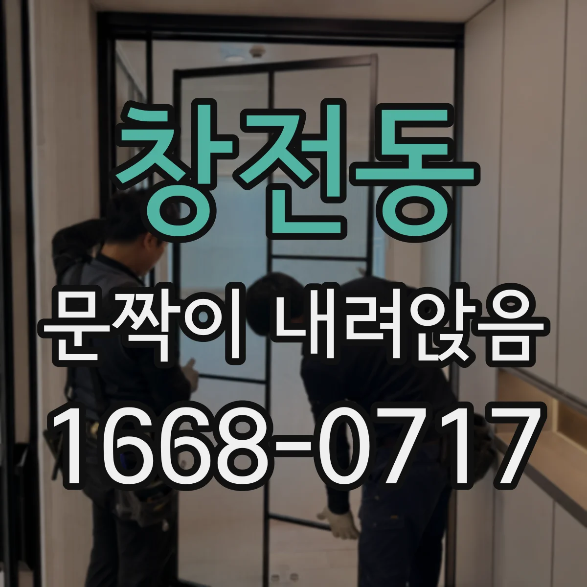 창전동 문짝이 내려앉음