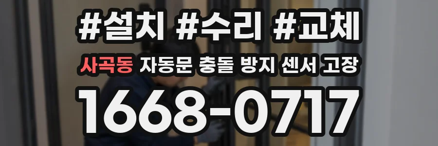 사곡동 자동문 충돌 방지 센서 고장
