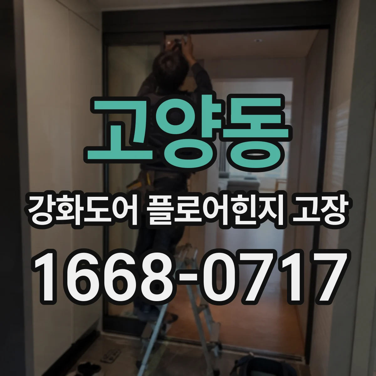 고양동 강화도어 플로어힌지 고장