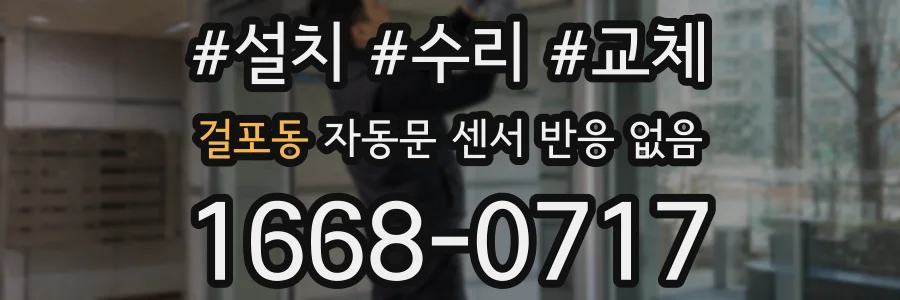 걸포동 자동문 센서 반응 없음