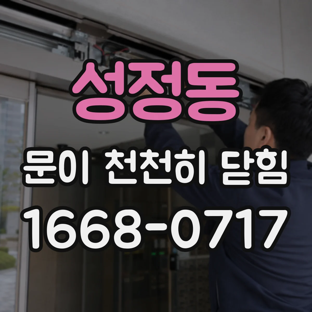 성정동 문이 천천히 닫힘