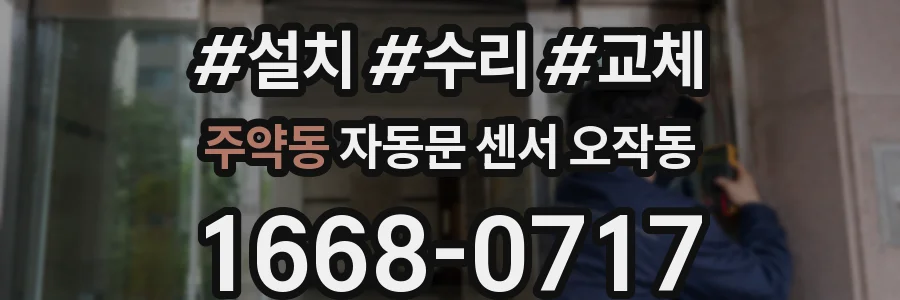 주약동 자동문 센서 오작동