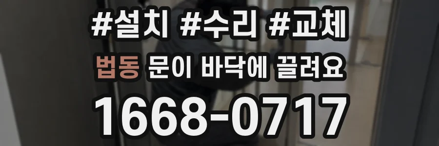 법동 문이 바닥에 끌려요