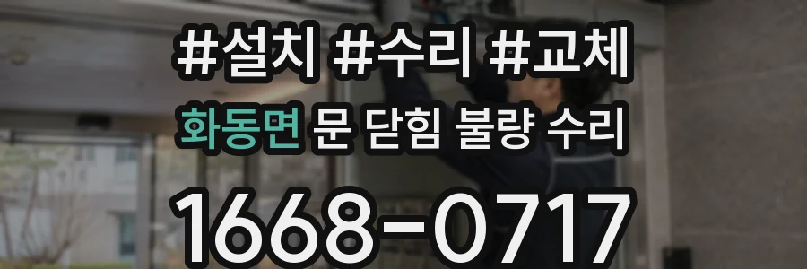 화동면 문 닫힘 불량 수리