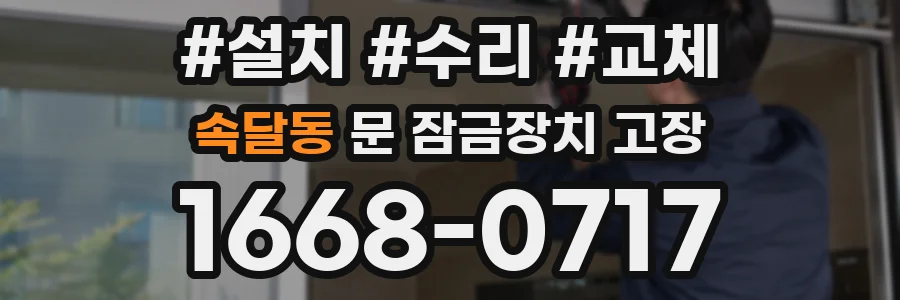 속달동 문 잠금장치 고장