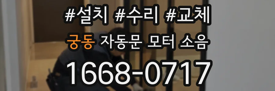 궁동 자동문 모터 소음