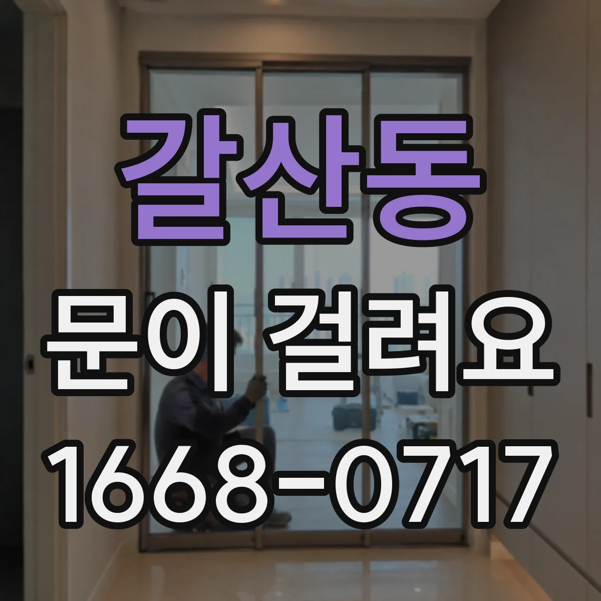 갈산동 문이 걸려요