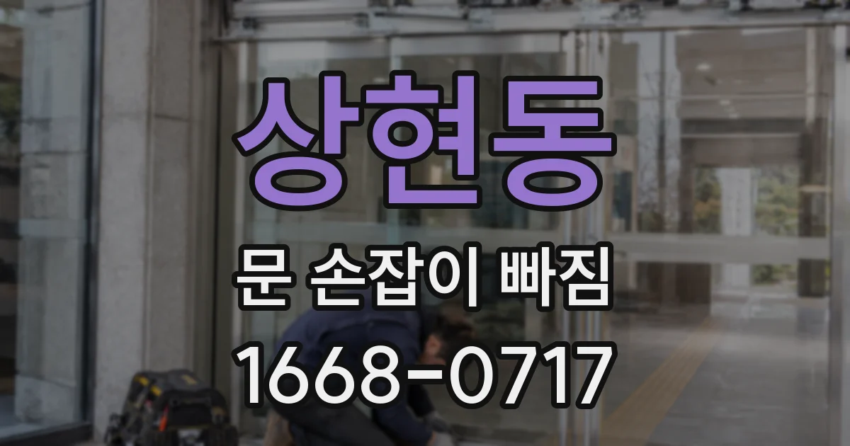 상현동 문 손잡이 빠짐