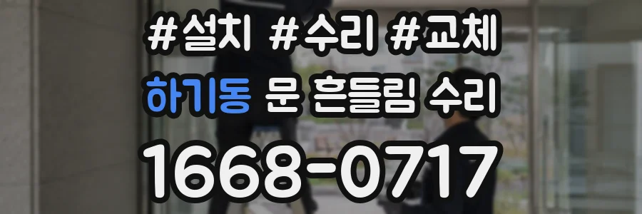 하기동 문 흔들림 수리