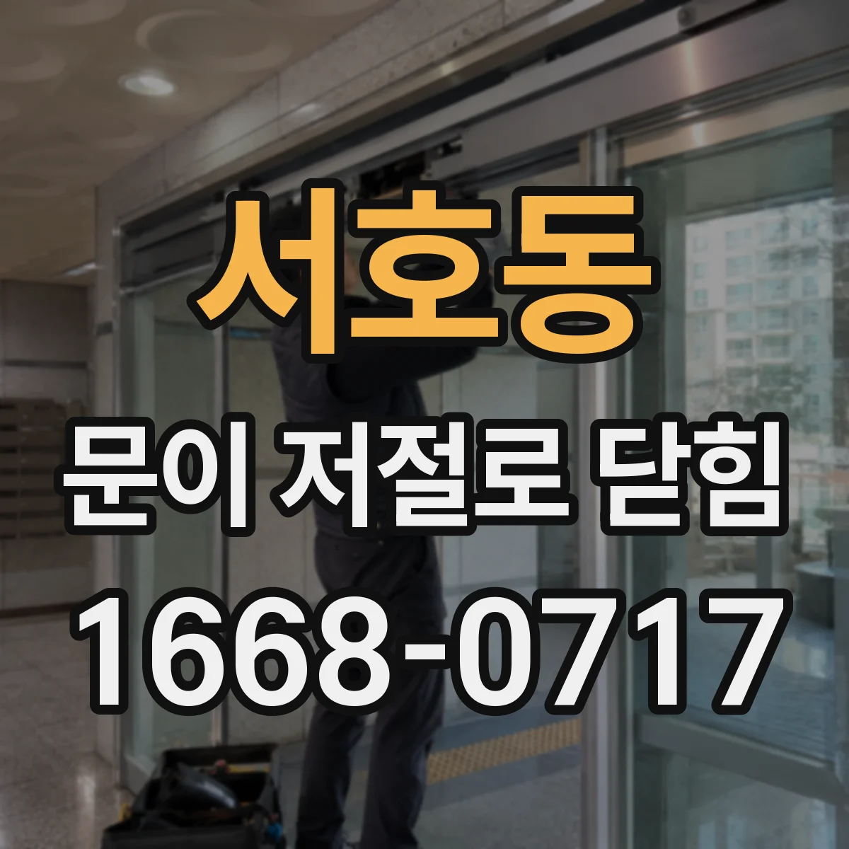 서호동 문이 저절로 닫힘
