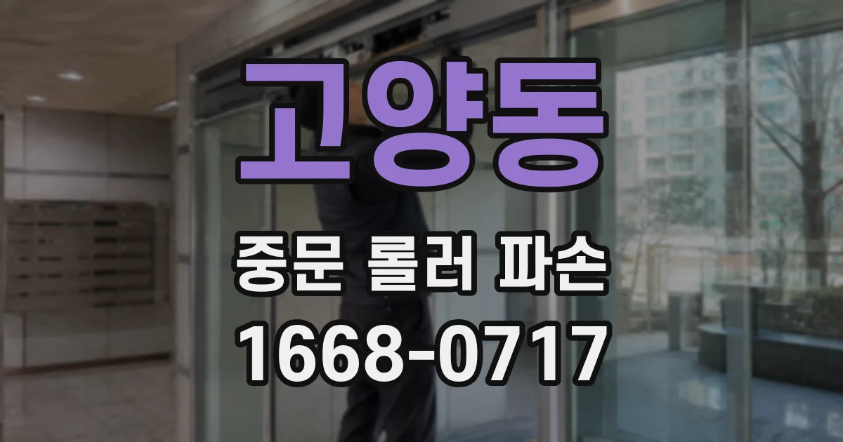 고양동 중문 롤러 파손