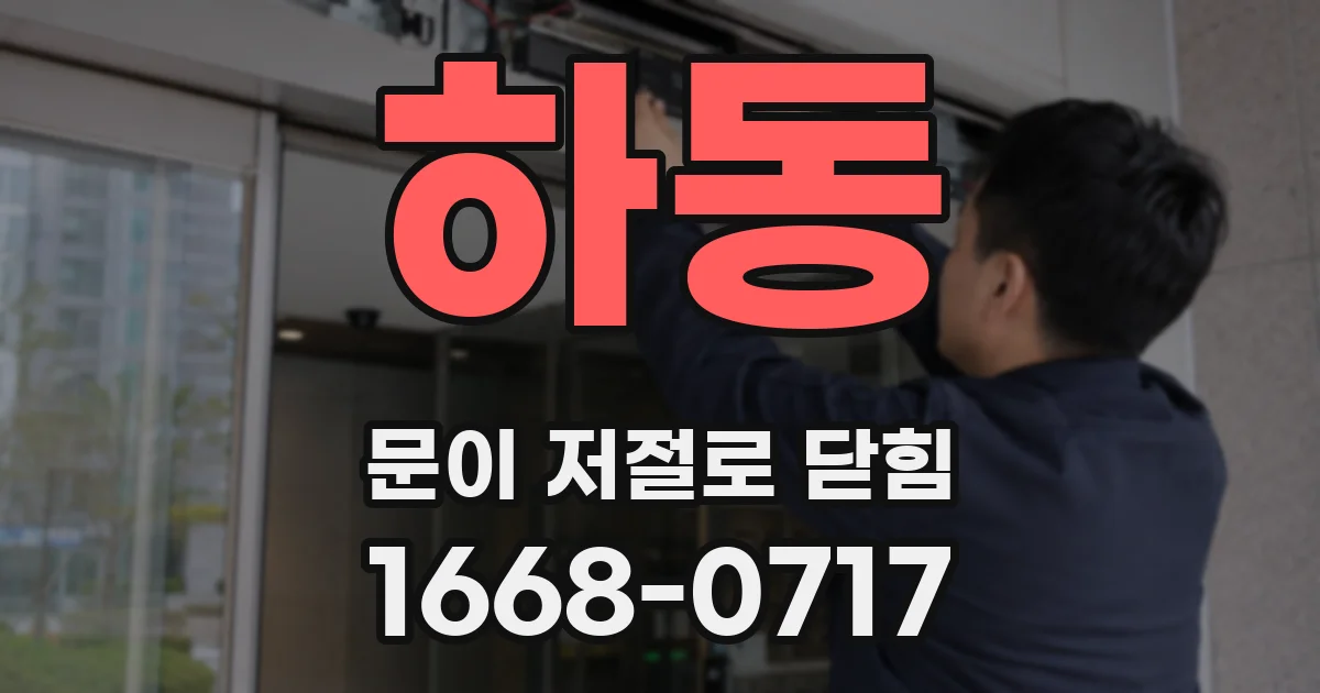 하동 문이 저절로 닫힘