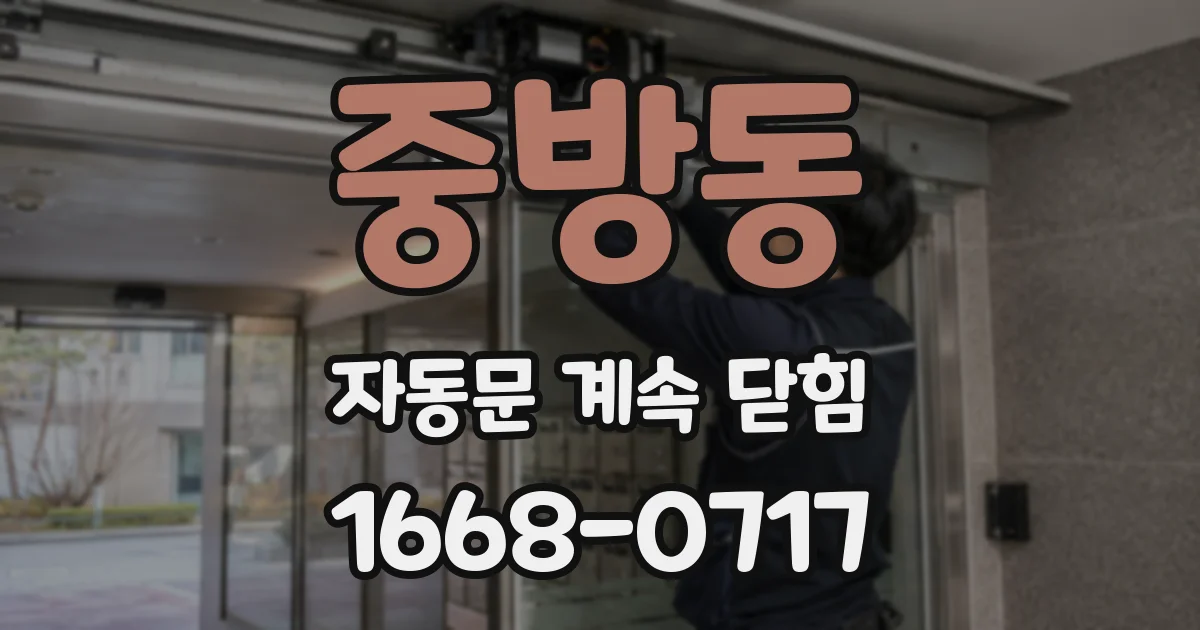 중방동 자동문 계속 닫힘