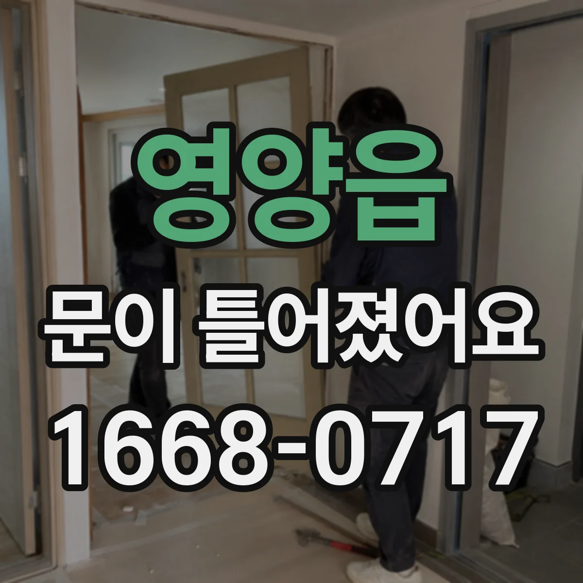 영양읍 문이 틀어졌어요 틀어짐 발생 시 임시로 소음 완화하는 방법