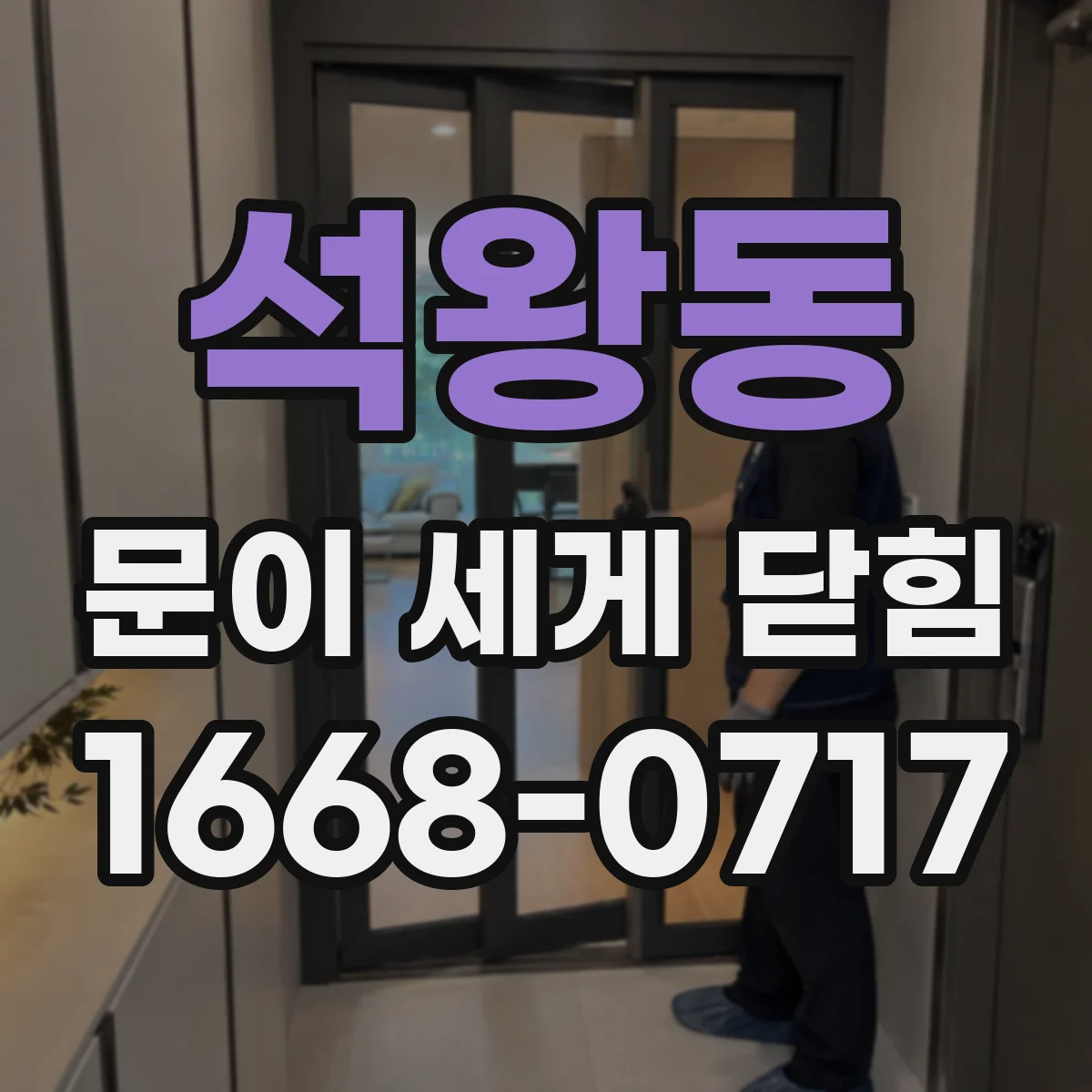 석왕동 문이 세게 닫힘