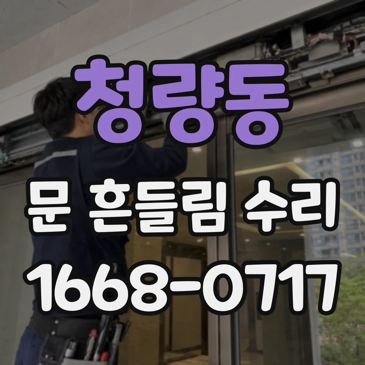 청량동 문 흔들림 수리