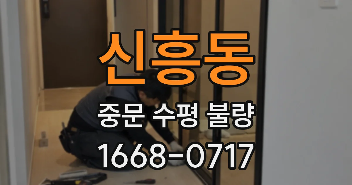 신흥동 중문 수평 불량