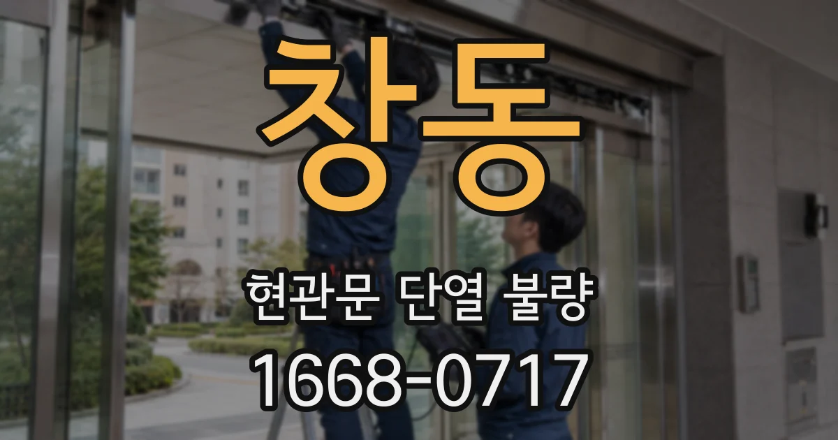 창동 현관문 단열 불량