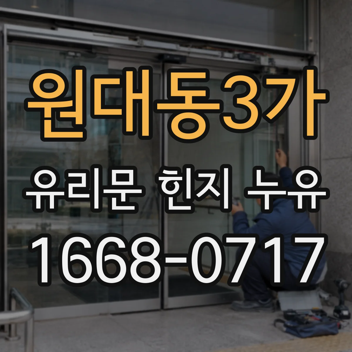 원대동3가 유리문 힌지 누유