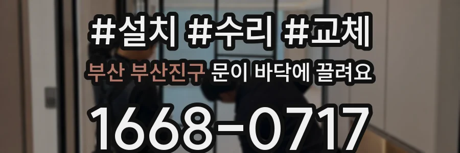 부산 부산진구 문이 바닥에 끌려요