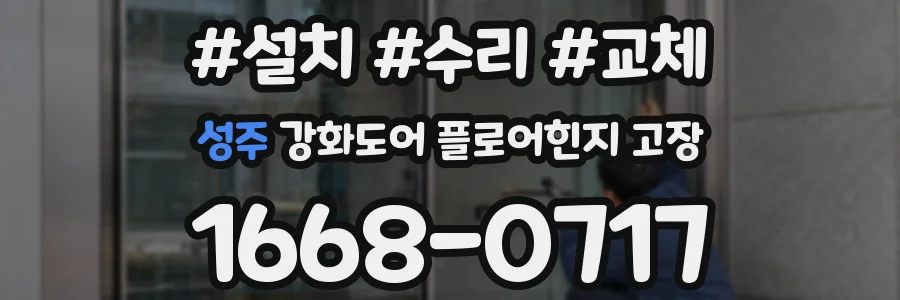성주 강화도어 플로어힌지 고장