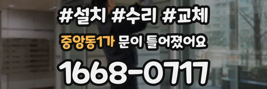 중앙동1가 문이 틀어졌어요
