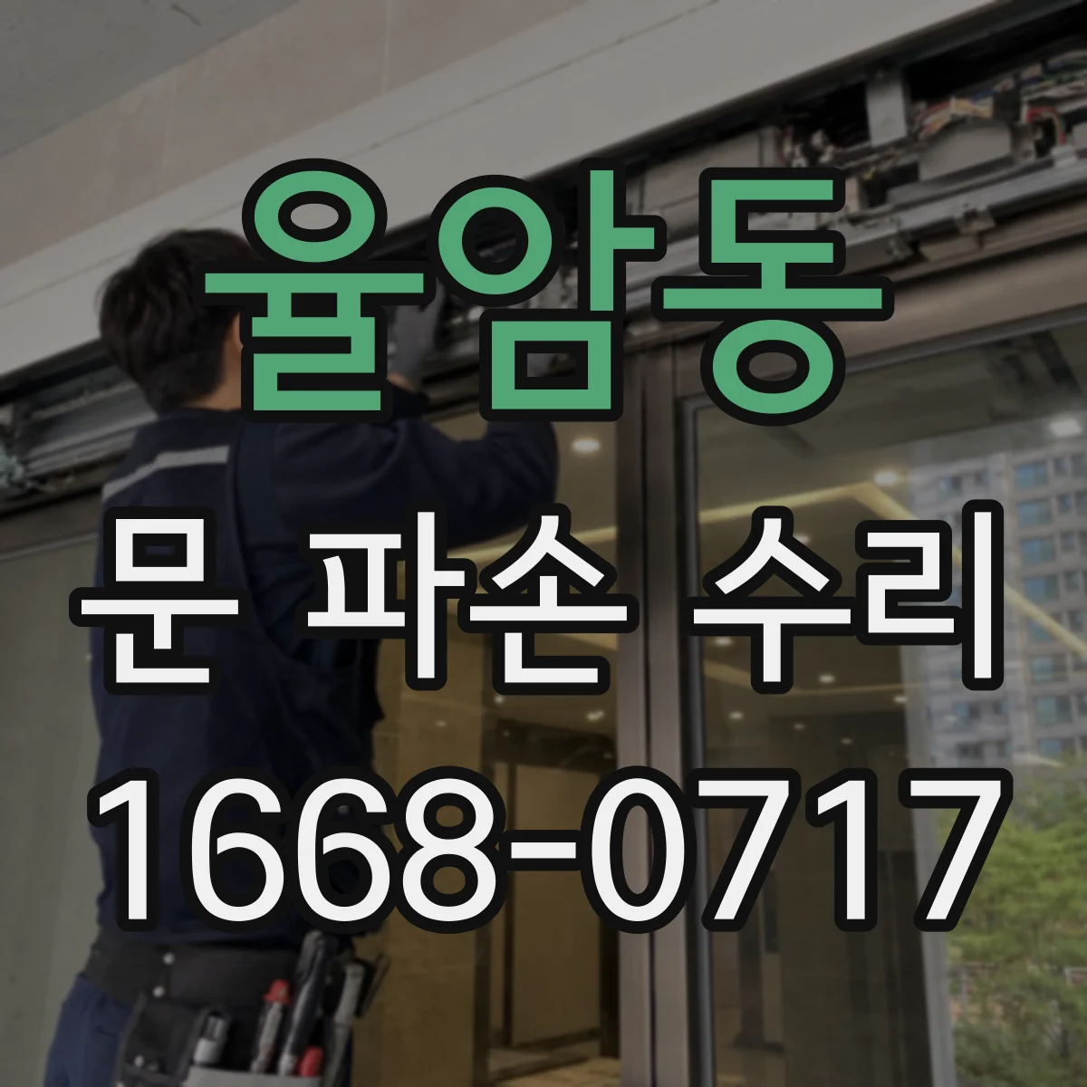 율암동 문 파손 수리