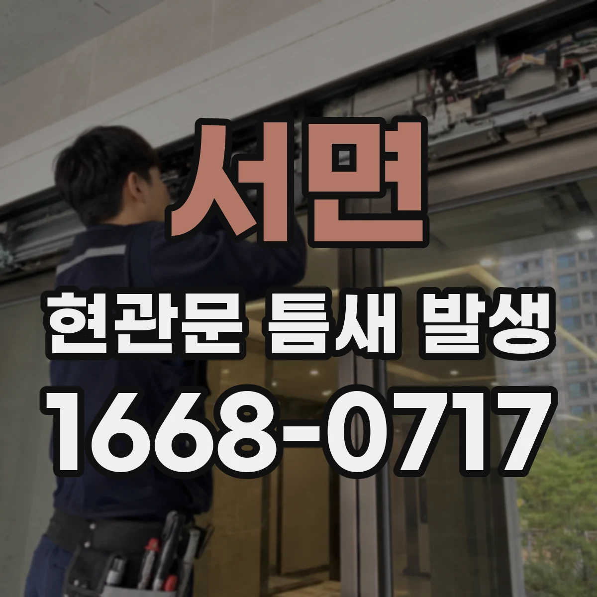 서면 현관문 틈새 발생