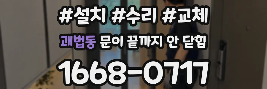 괘법동 문이 끝까지 안 닫힘
