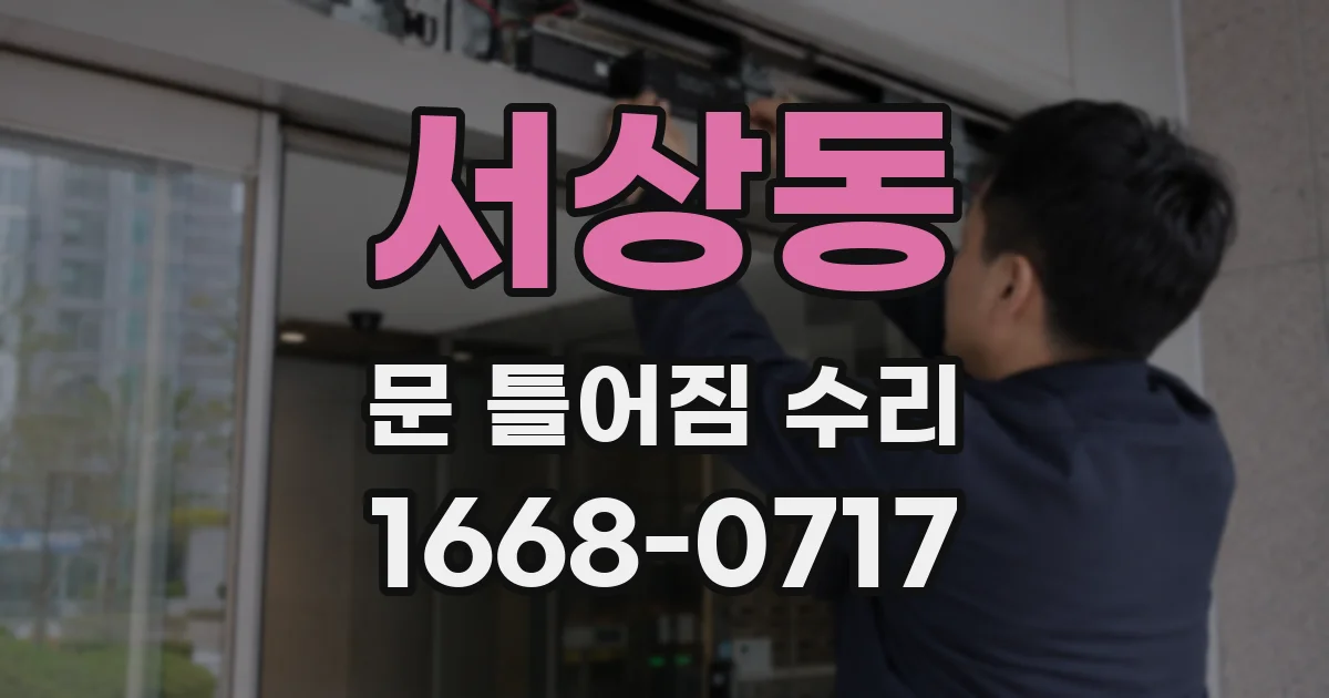 서상동 문 틀어짐 수리