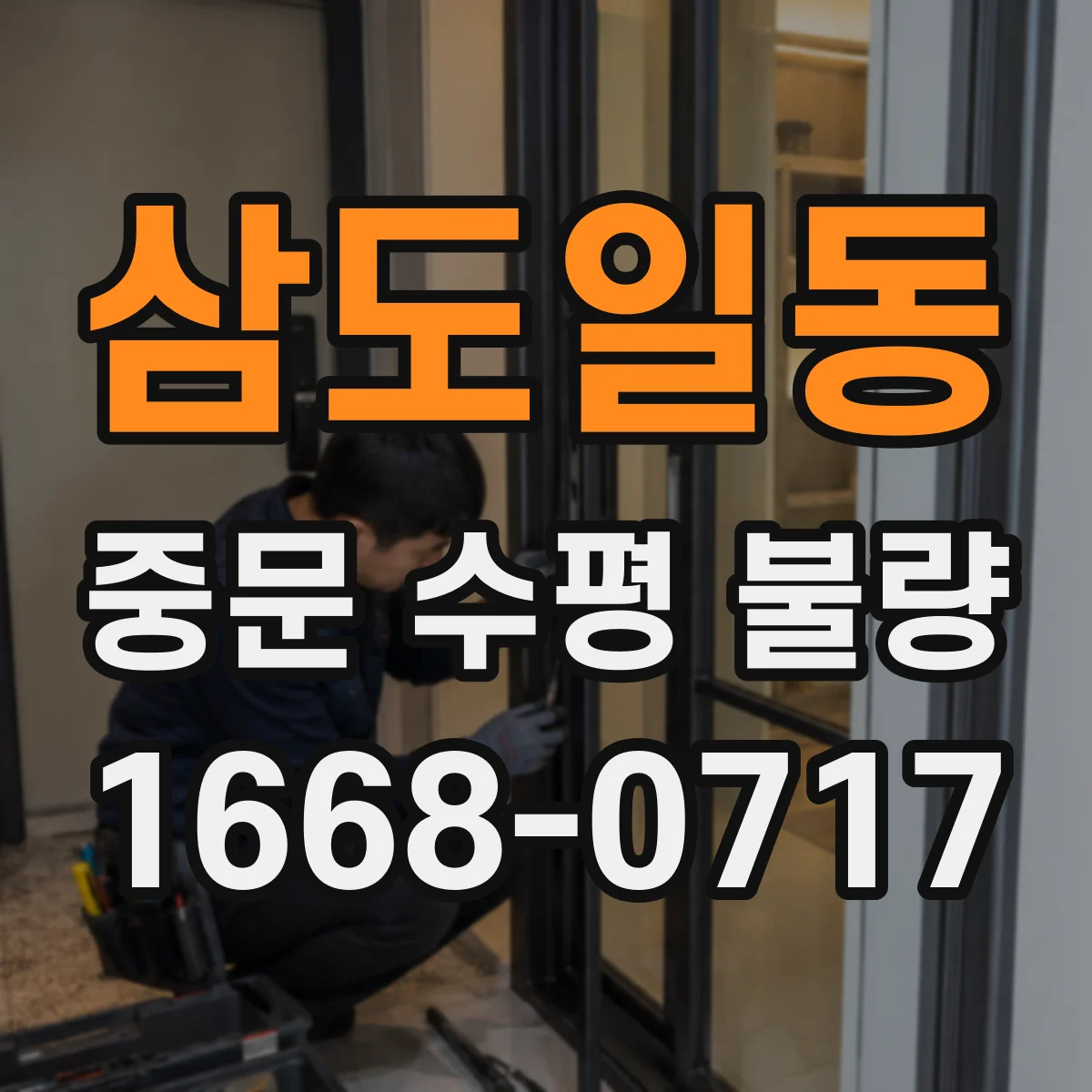 삼도일동 중문 수평 불량