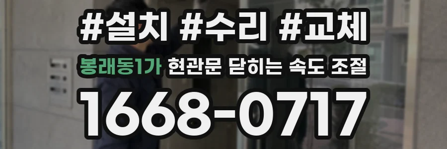 봉래동1가 현관문 닫히는 속도 조절
