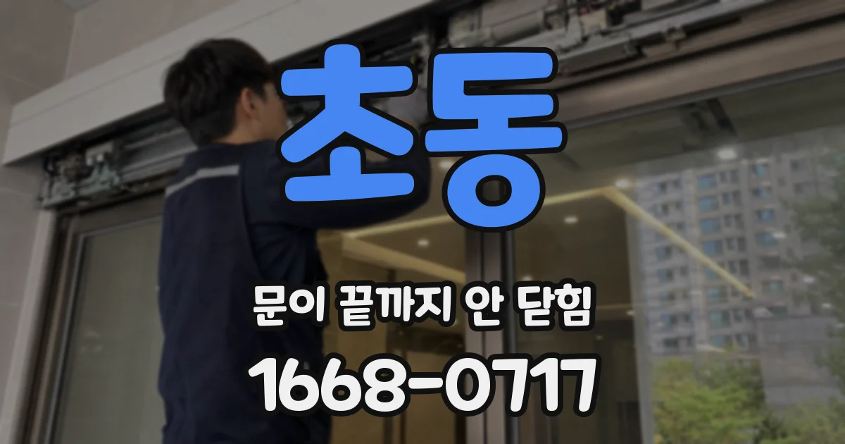 초동 문이 끝까지 안 닫힘
