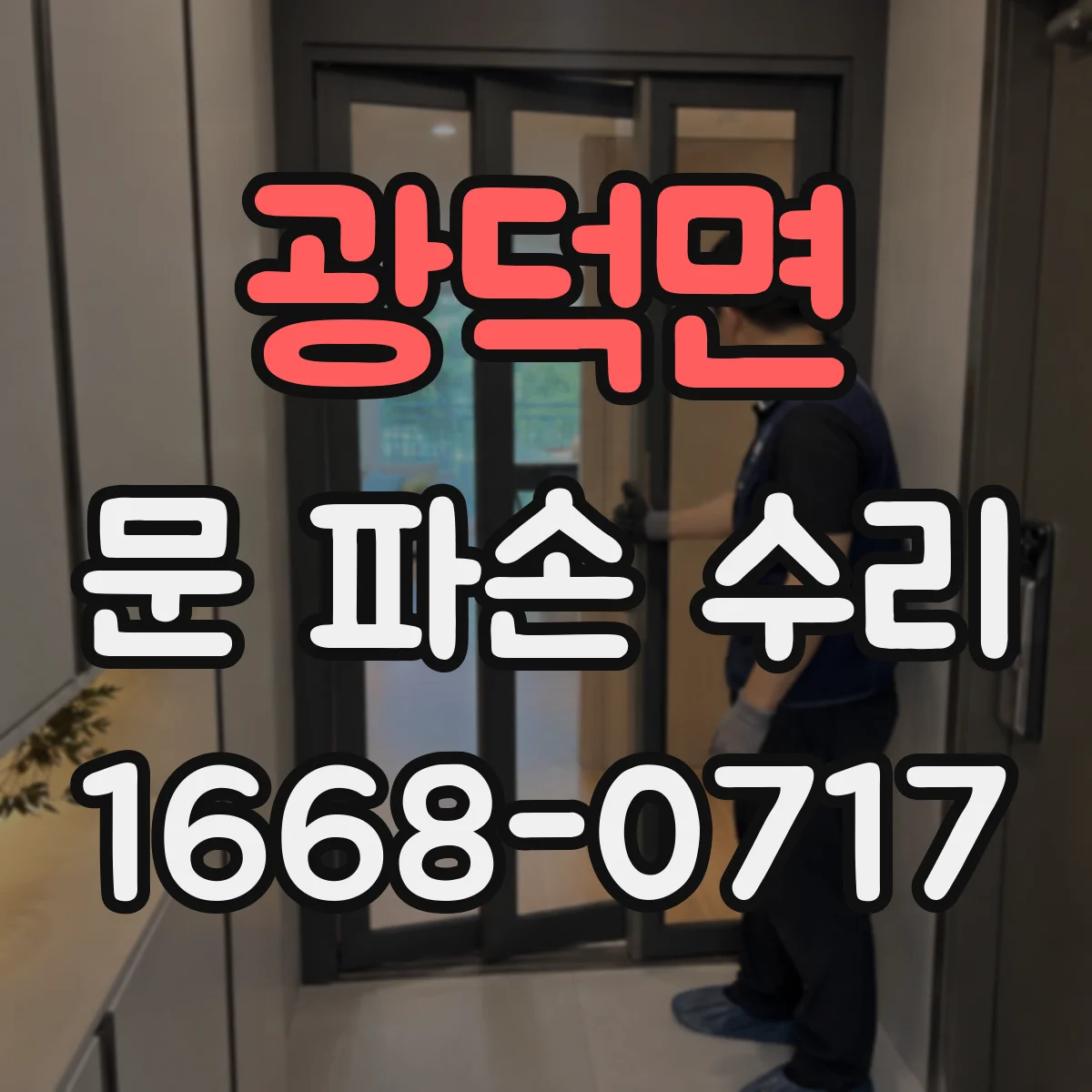 광덕면 문 파손 수리