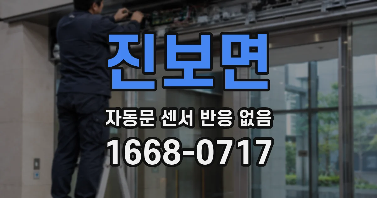진보면 자동문 센서 반응 없음