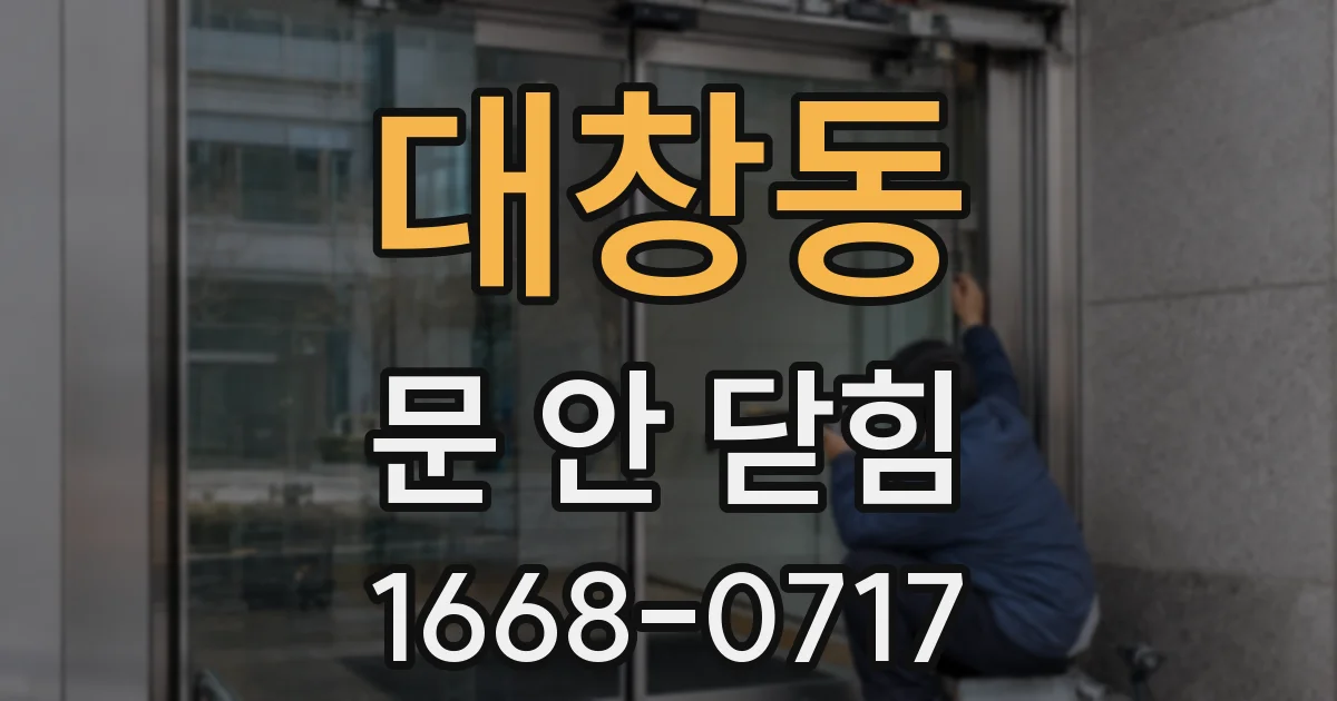 대창동 문 안 닫힘