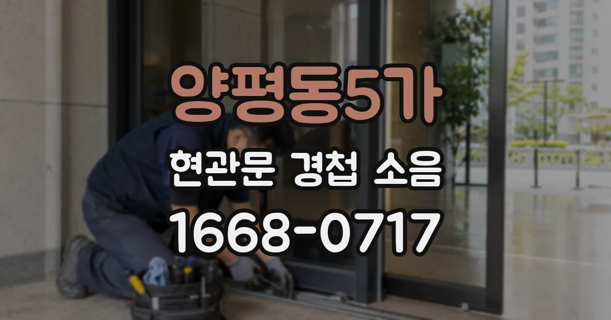 양평동5가 현관문 경첩 소음