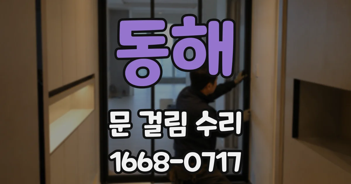 동해 문 걸림 수리