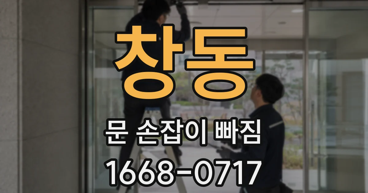 창동 문 손잡이 빠짐