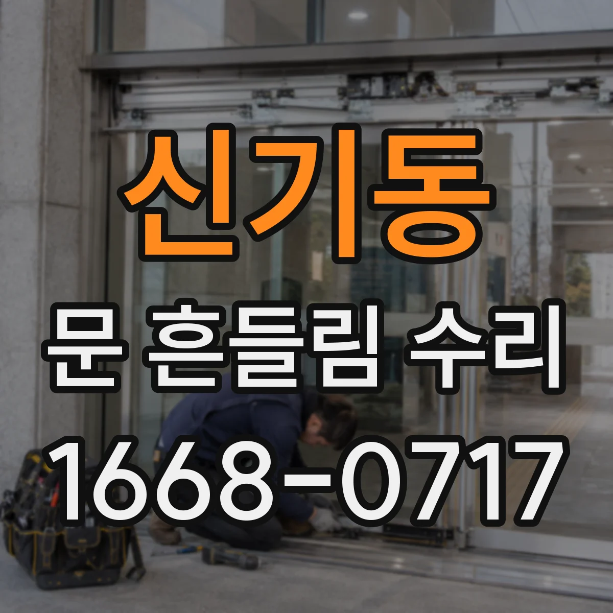 신기동 문 흔들림 수리
