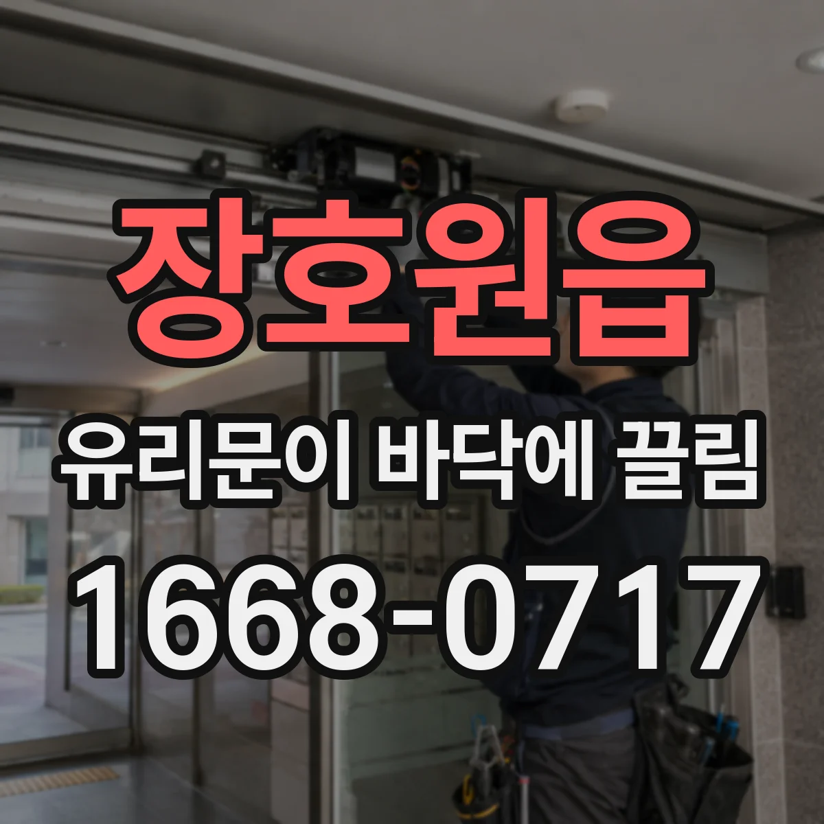 장호원읍 유리문이 바닥에 끌림
