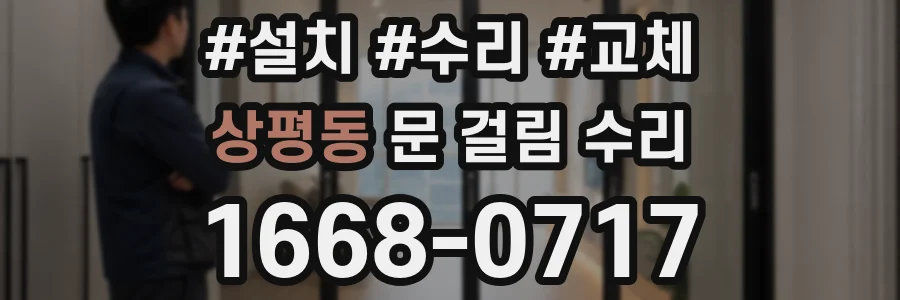 상평동 문 걸림 수리