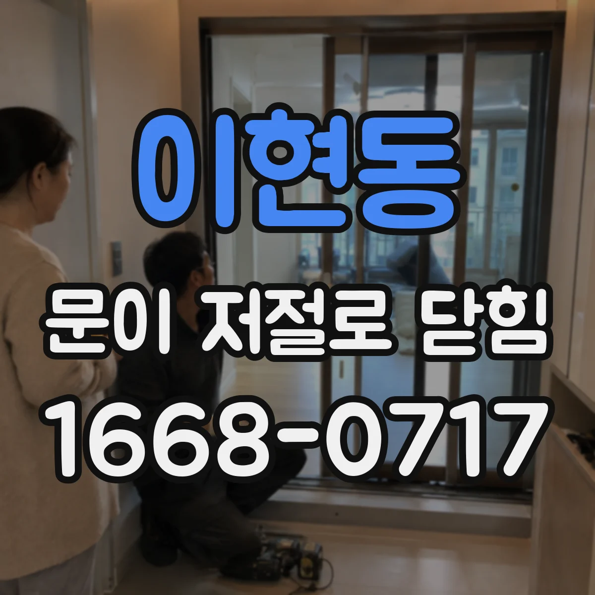 이현동 문이 저절로 닫힘
