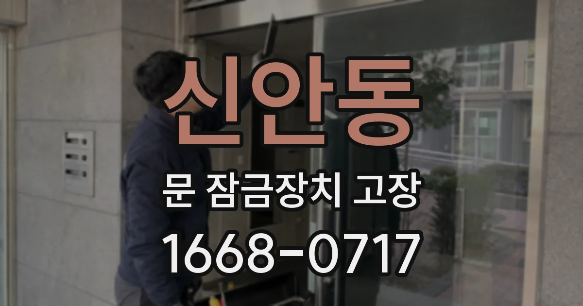 신안동 문 잠금장치 고장