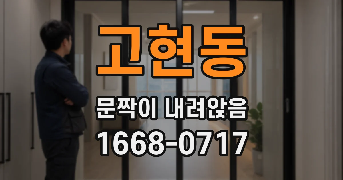 고현동 문짝이 내려앉음